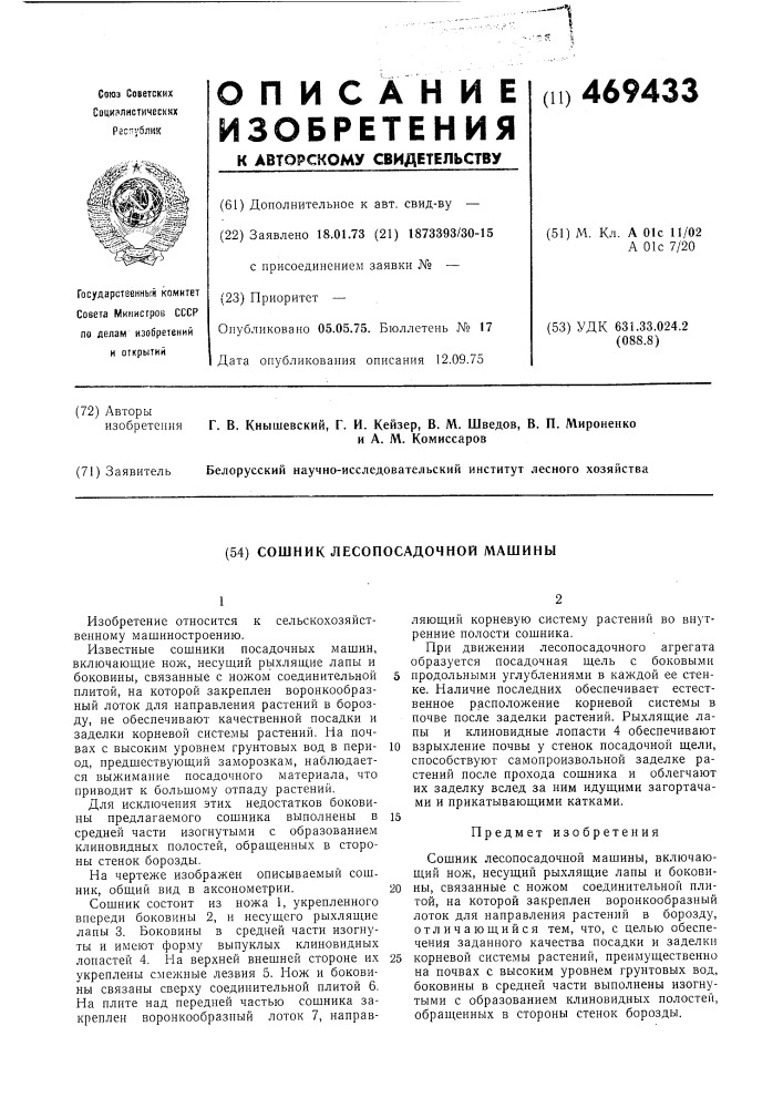 Сошник лесопосадочной машины (патент 469433)