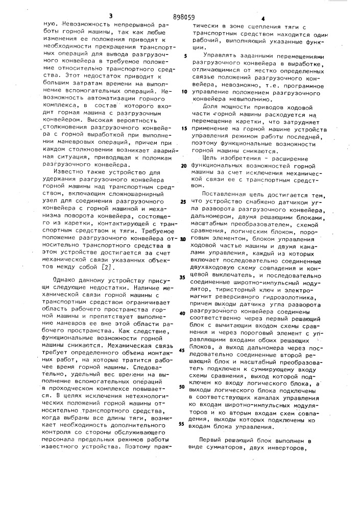 Устройство автоматического управления положением разгрузочного конвейера горной машины (патент 898059)