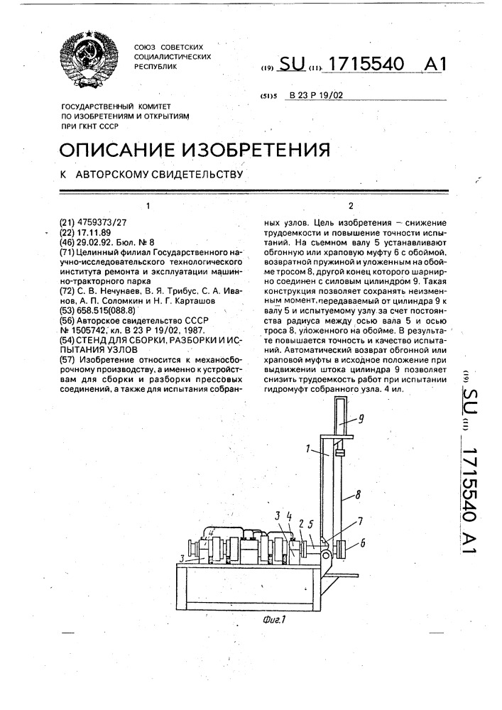 Стенд для сборки, разборки и испытания узлов (патент 1715540)