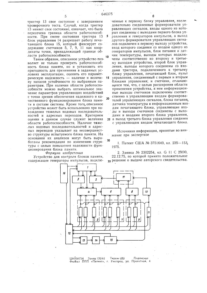 Устройство для контроля блоков памяти (патент 646375)