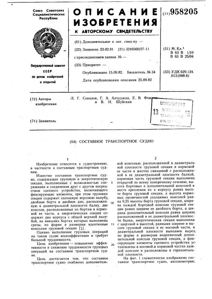 Составное транспортное судно (патент 958205)