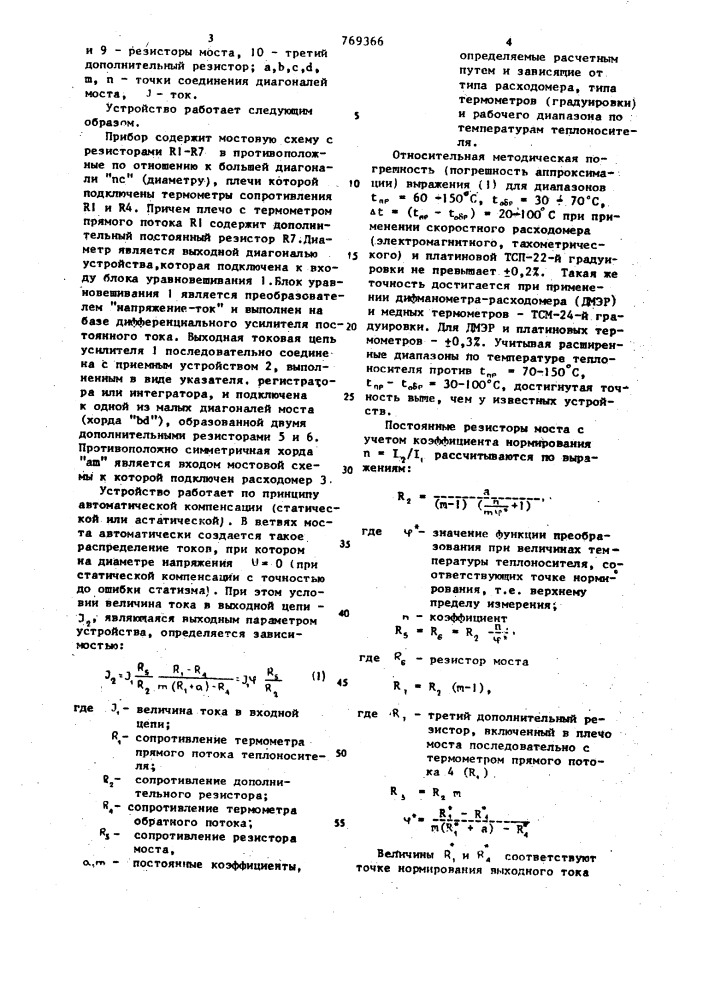 Устройство для измерения теплового потока (патент 769366)