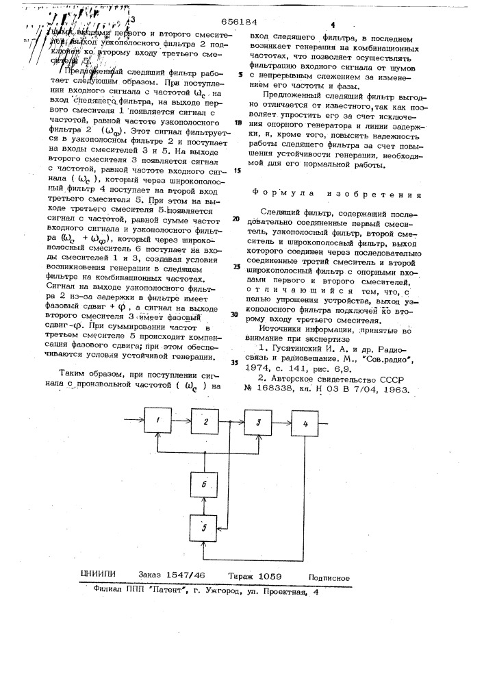 Следящий фильтр (патент 656184)