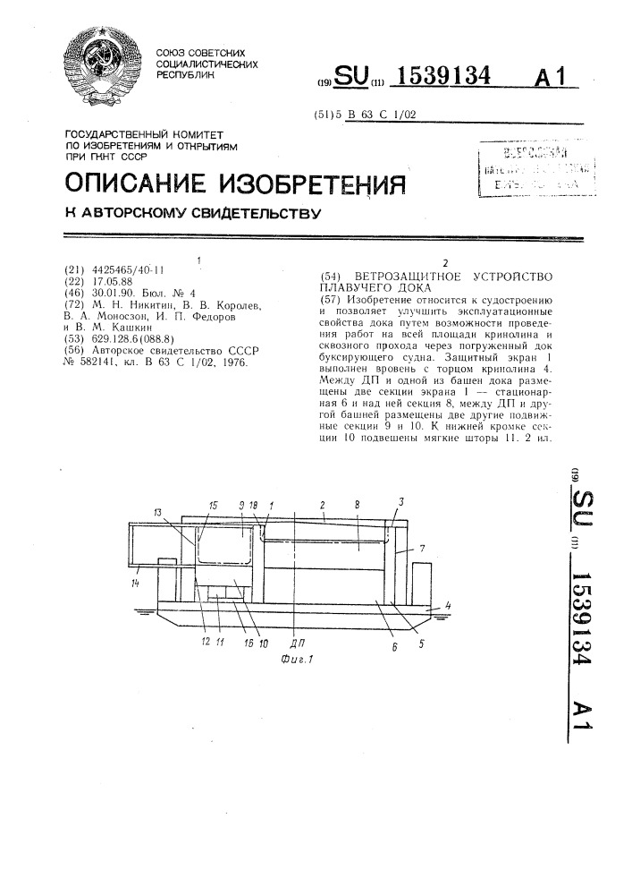 Ветрозащитное устройство плавучего дока (патент 1539134)