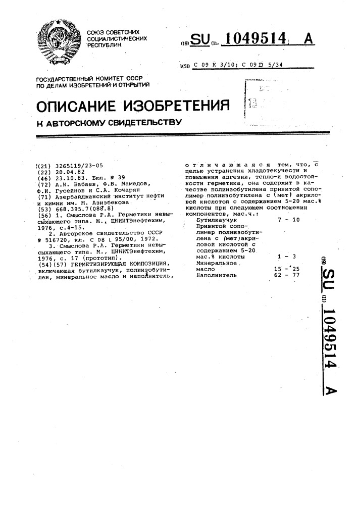 Герметизирующая композиция (патент 1049514)