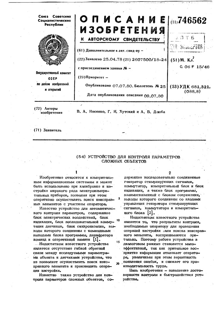 Устройство для контроля параметров сложных объектов (патент 746562)