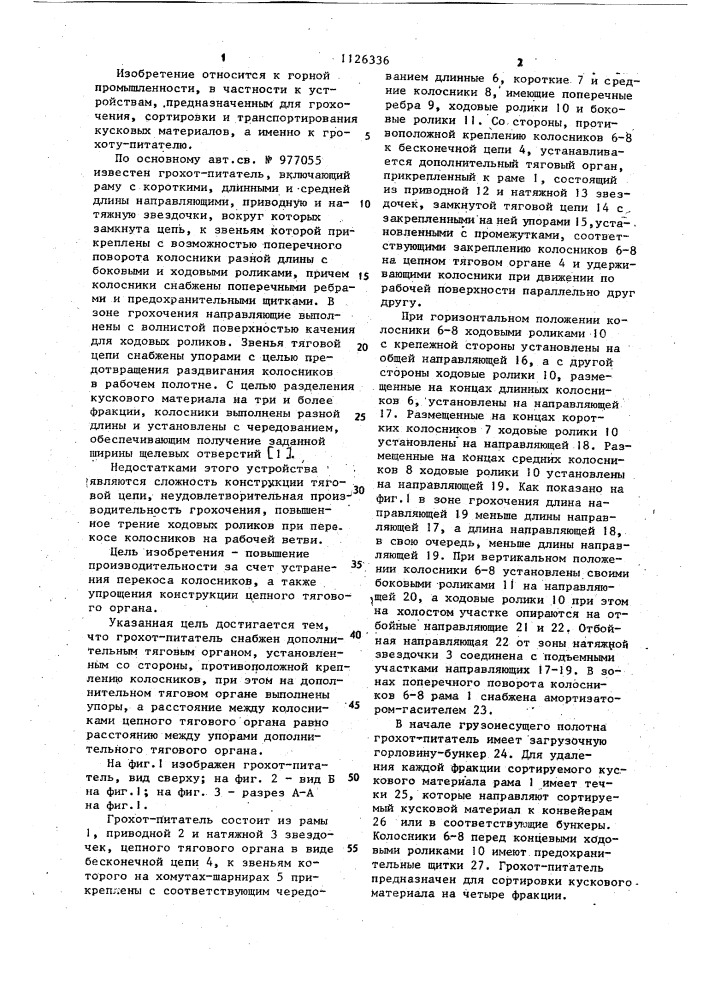 Грохот-питатель (патент 1126336)
