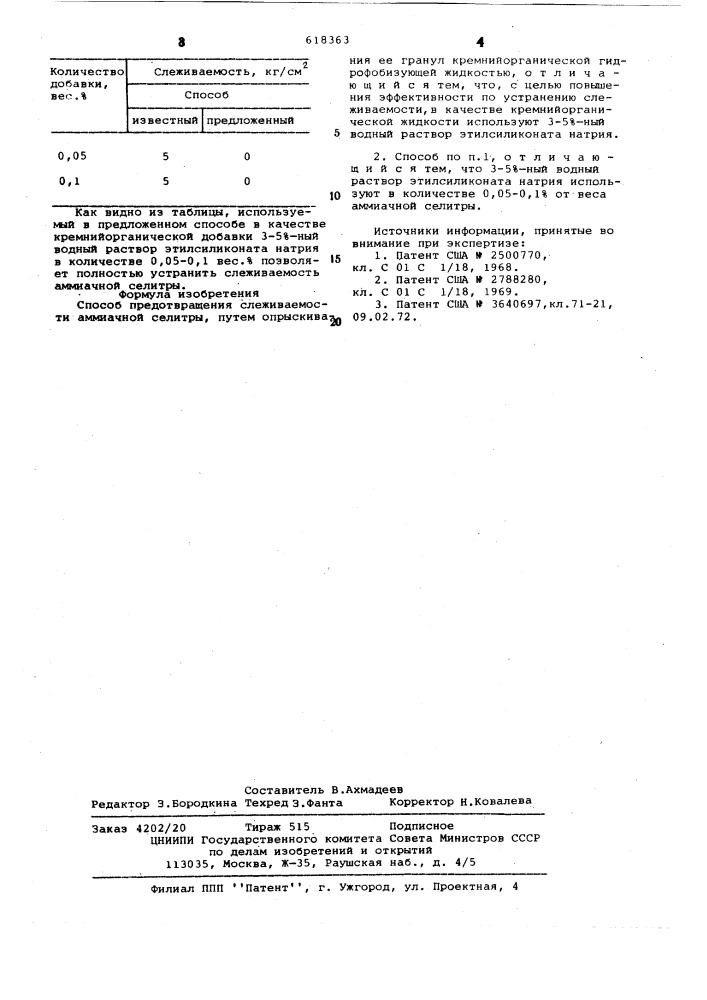 Способ предотвращения слеживаемости аммиачной селитры (патент 618363)