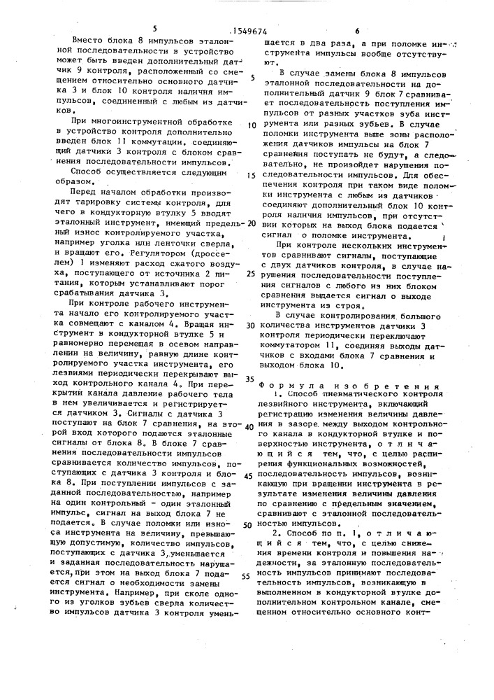 Способ пневматического контроля лезвийного инструмента (патент 1549674)