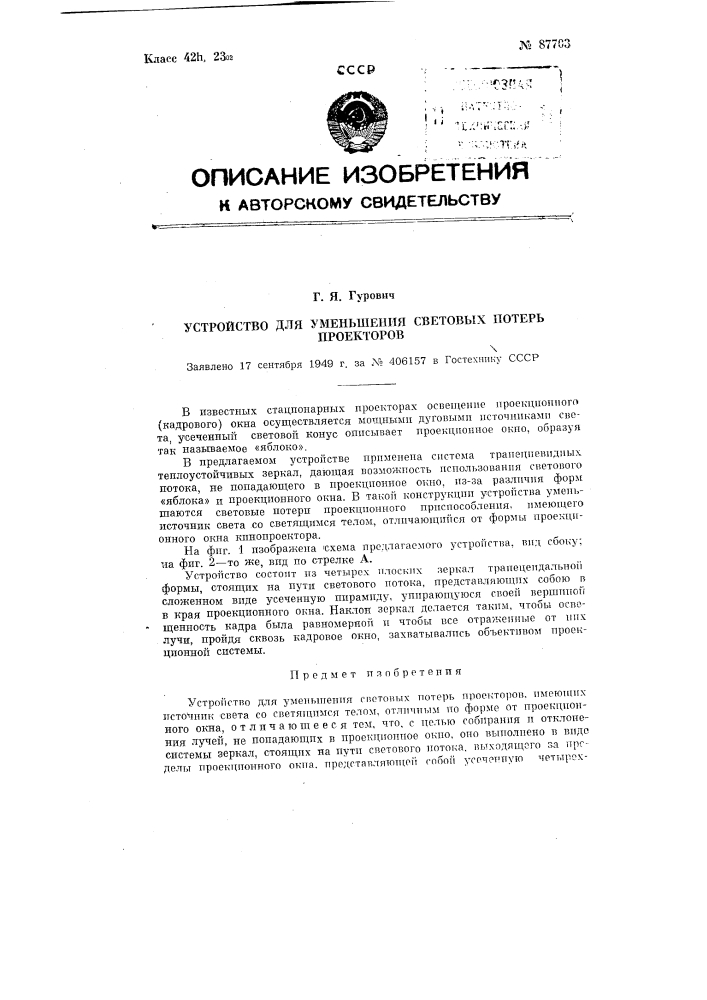 Устройство для уменьшения световых потерь проекторов (патент 87703)