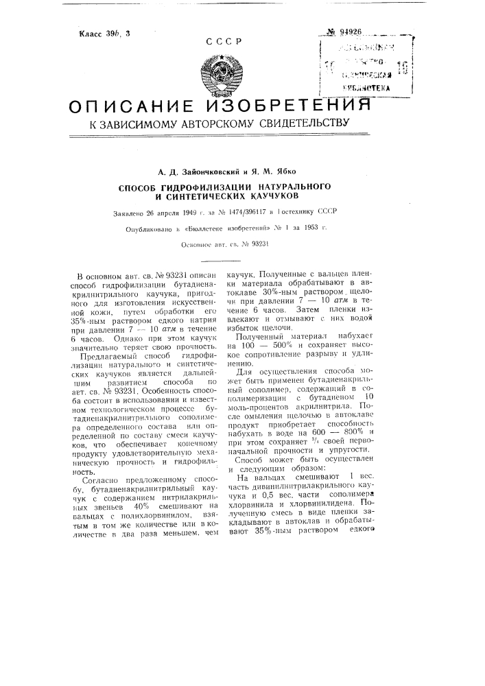 Способ гидрофилизации натурального и синтетических каучуков (патент 94926)