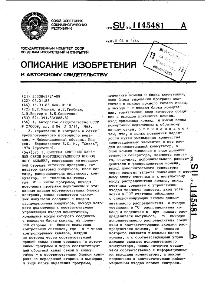 Система контроля каналов связи многопрограммного проводного вещания (патент 1145481)