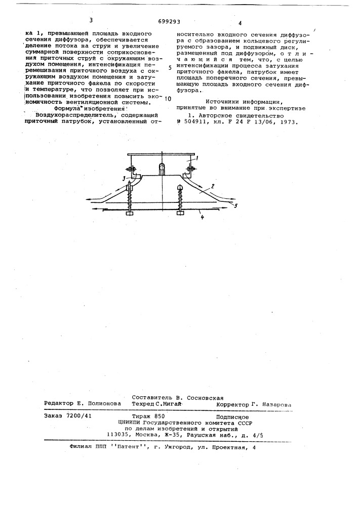 Воздухораспределитель (патент 699293)