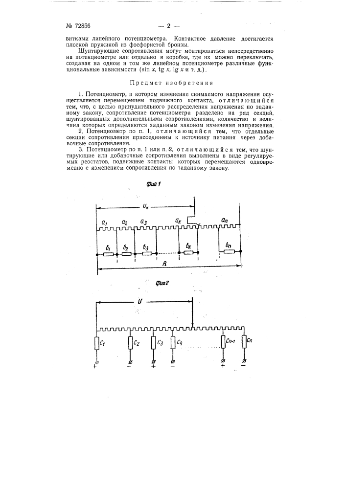 Потенциометр (патент 72856)