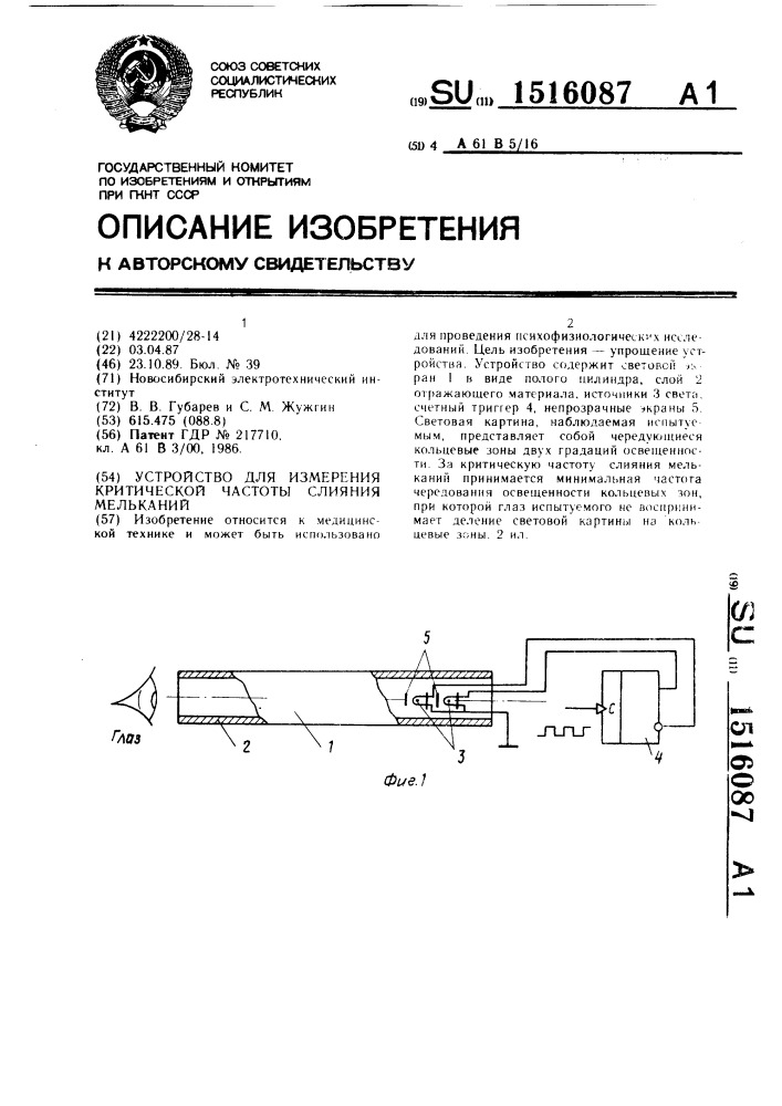 Устройство для измерения критической частоты слияния мельканий (патент 1516087)