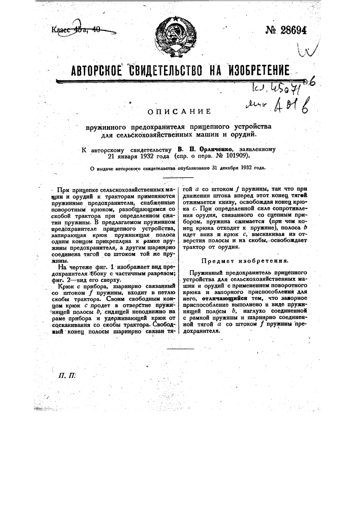 Пружинный предохранитель прицепного устройства для сельскохозяйственных машин и орудий (патент 28694)