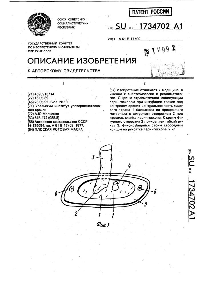 Плоская ротовая маска (патент 1734702)