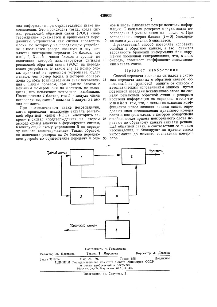 Способ передачи двоичных сигналов в системах передачи данных с обратной связью (патент 439933)