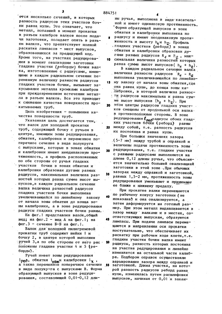 Валок для холодной прокатки труб (патент 884751)
