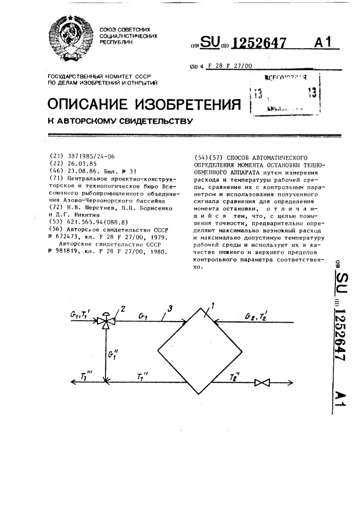 Способ автоматического определения момента остановки теплообменного аппарата (патент 1252647)