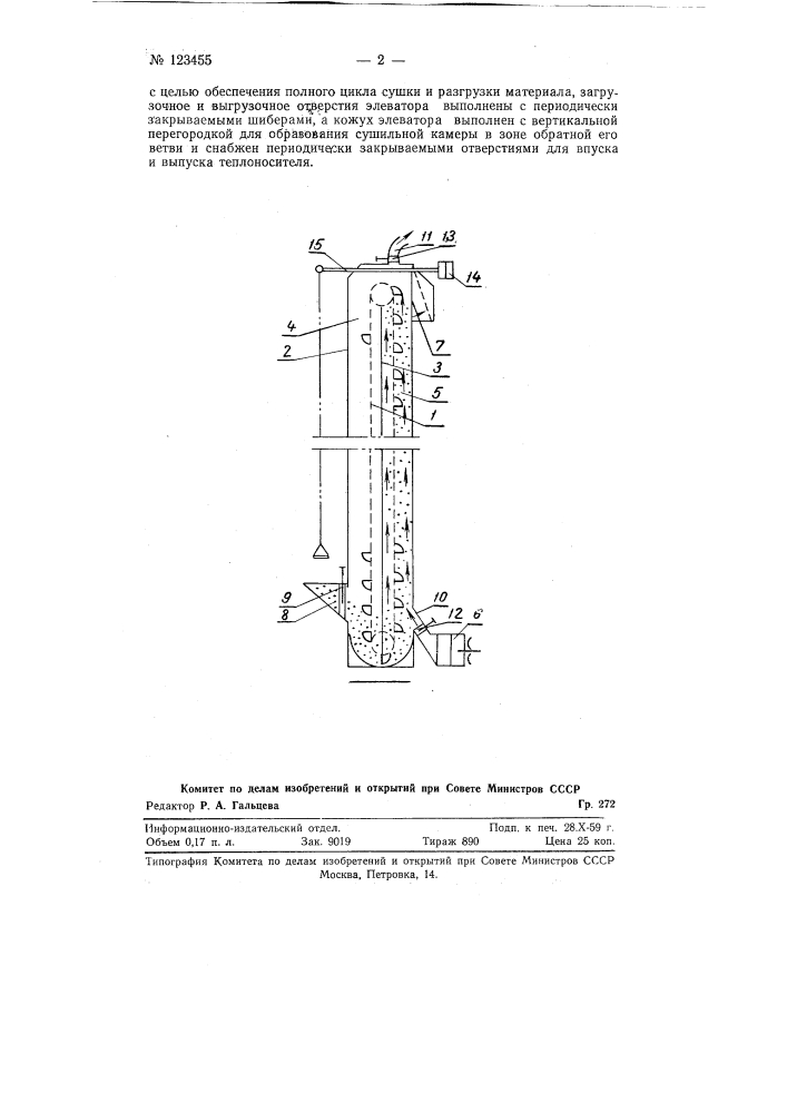 Вертикальная шахтная сушилка (патент 123455)