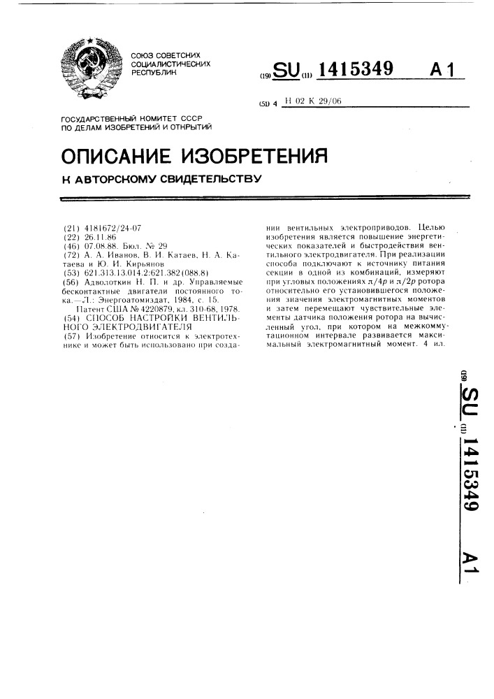 Способ настройки вентильного электродвигателя (патент 1415349)