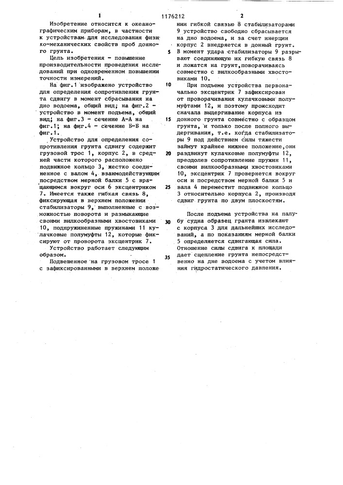 Устройство для определения сопротивления грунта сдвигу (патент 1176212)