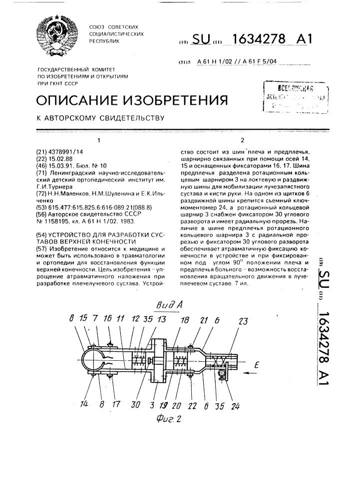 Устройство для разработки суставов верхней конечности (патент 1634278)