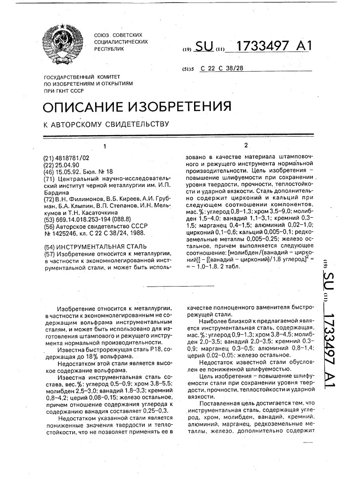 Инструментальная сталь (патент 1733497)