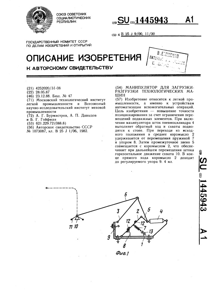 Манипулятор для загрузки-разгрузки технологических машин (патент 1445943)