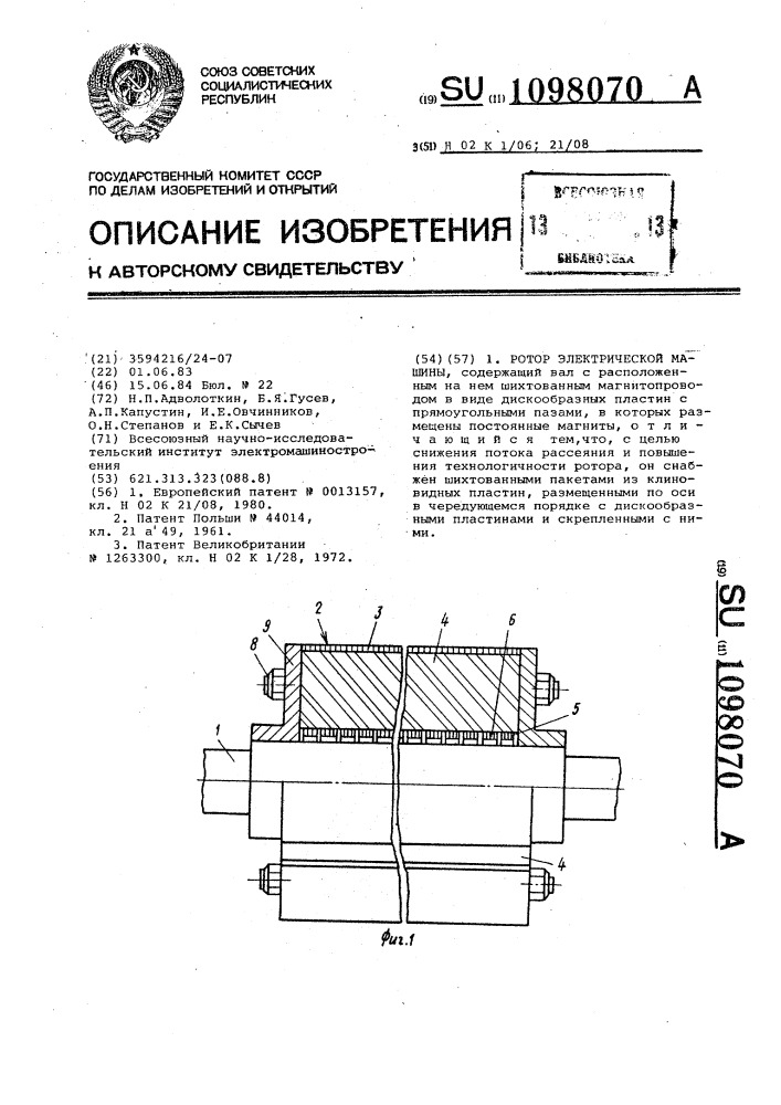 Ротор электрической машины (патент 1098070)