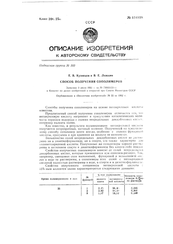 Способ получения сополимеров (патент 151818)