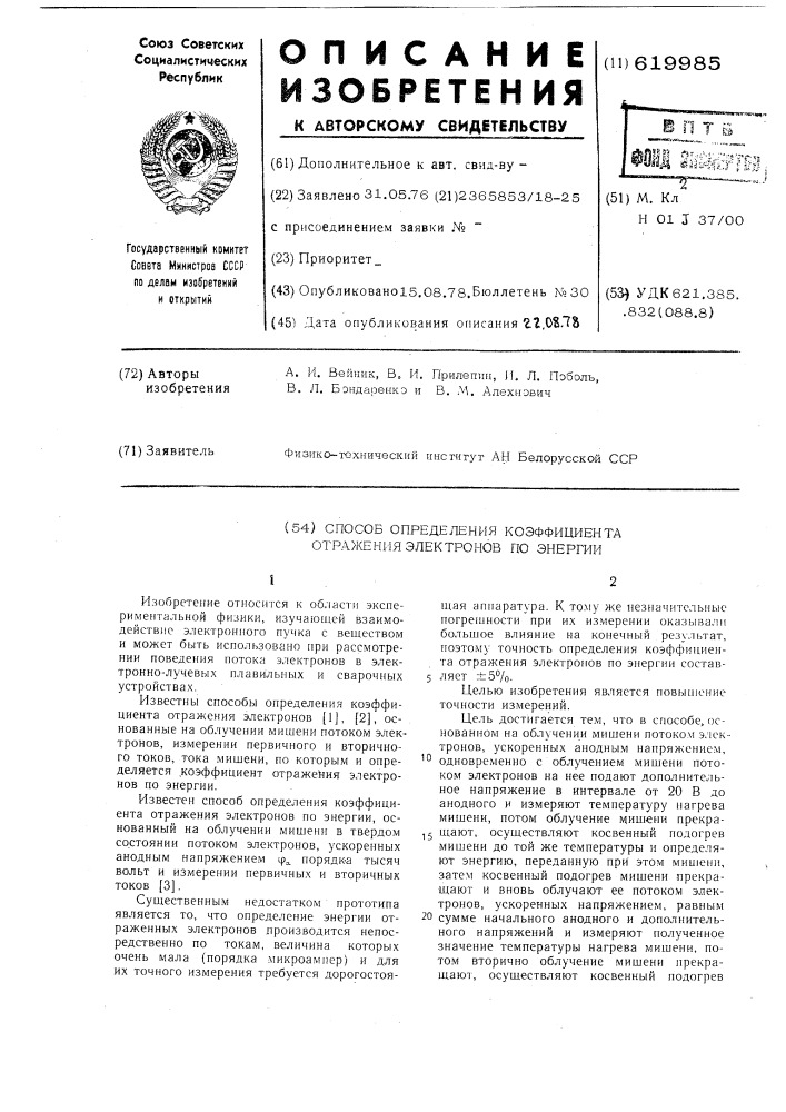 Способ определения коэффициента отражения электронов по энергии (патент 619985)