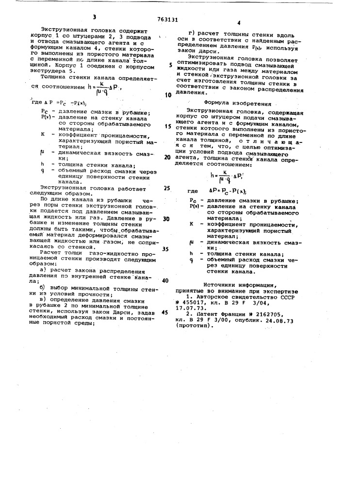 Экструзионная головка (патент 763131)