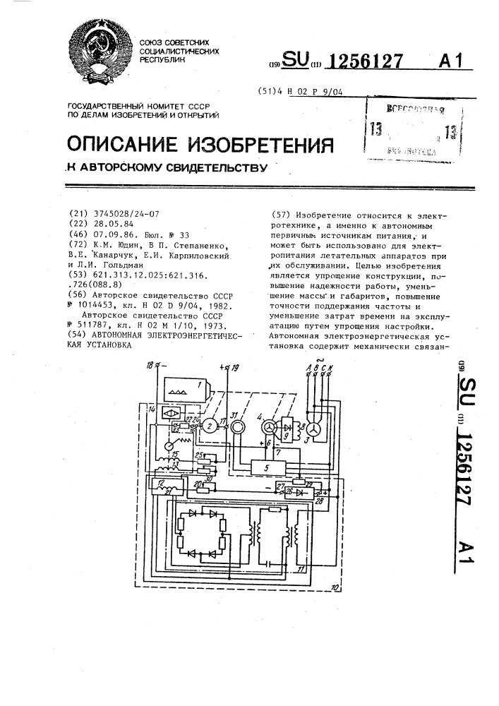 Автономная электроэнергетическая установка (патент 1256127)