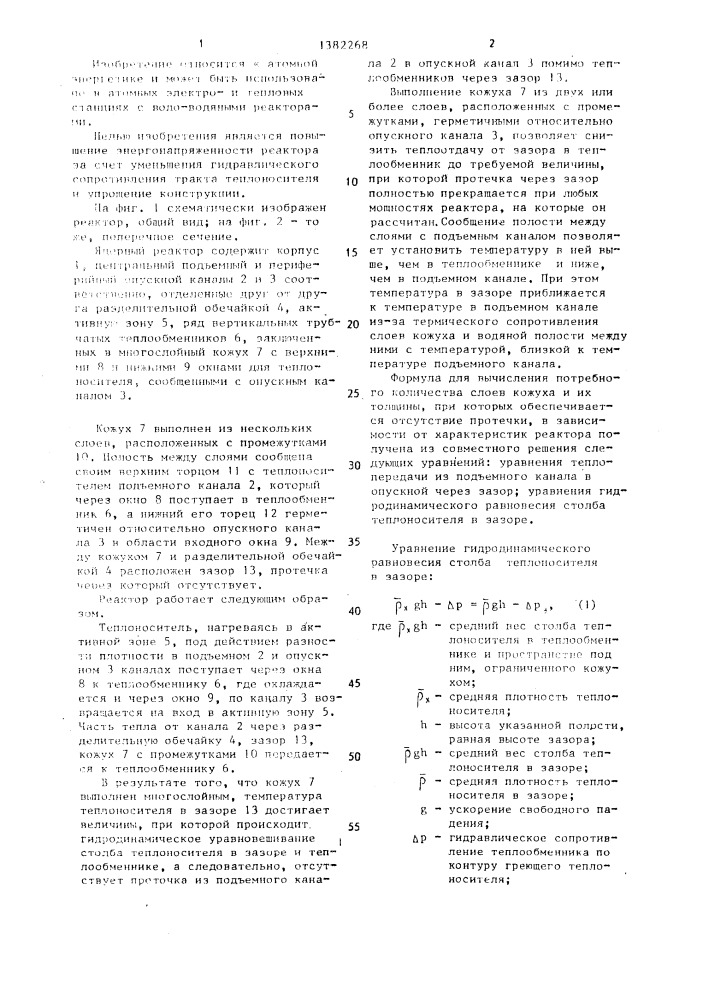 Ядерный реактор с естественной циркуляцией теплоносителя (патент 1382268)
