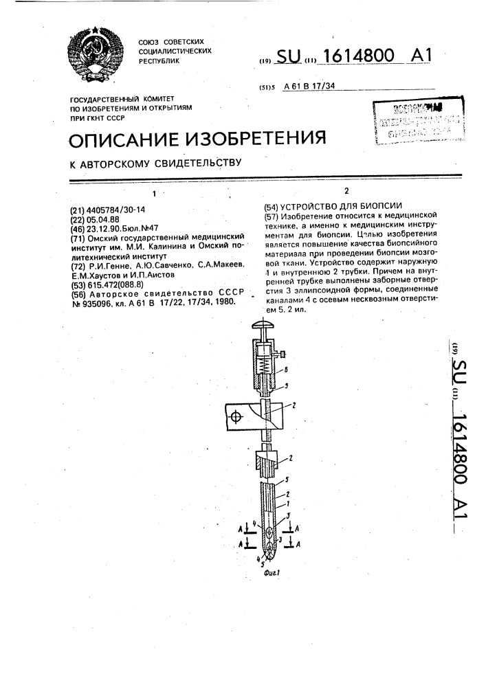 Устройство для биопсии (патент 1614800)