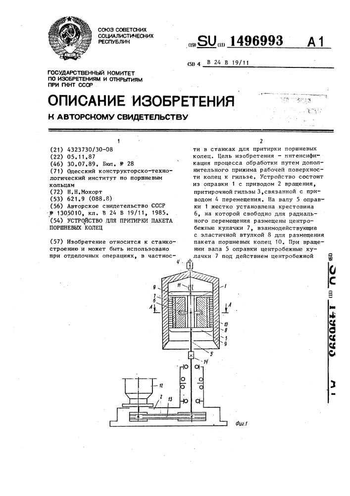 Устройство для притирки пакета поршневых колец (патент 1496993)