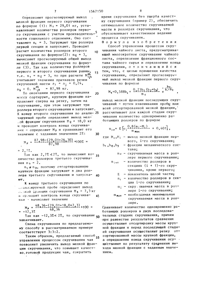 Способ управления процессом скручивания чайного листа (патент 1567150)