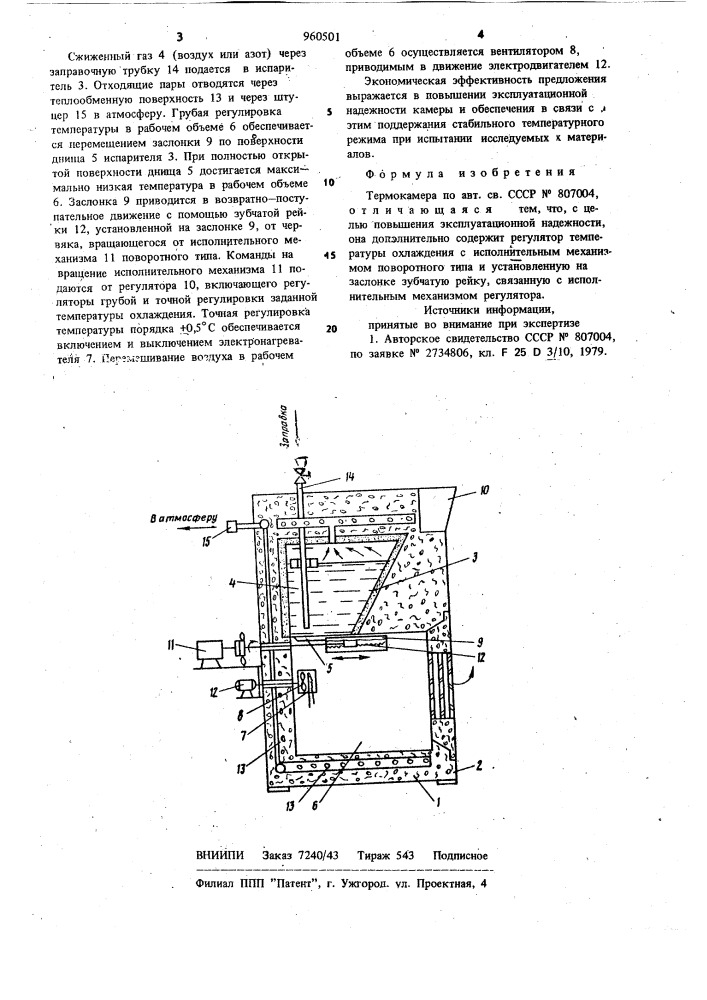 Термокамера (патент 960501)