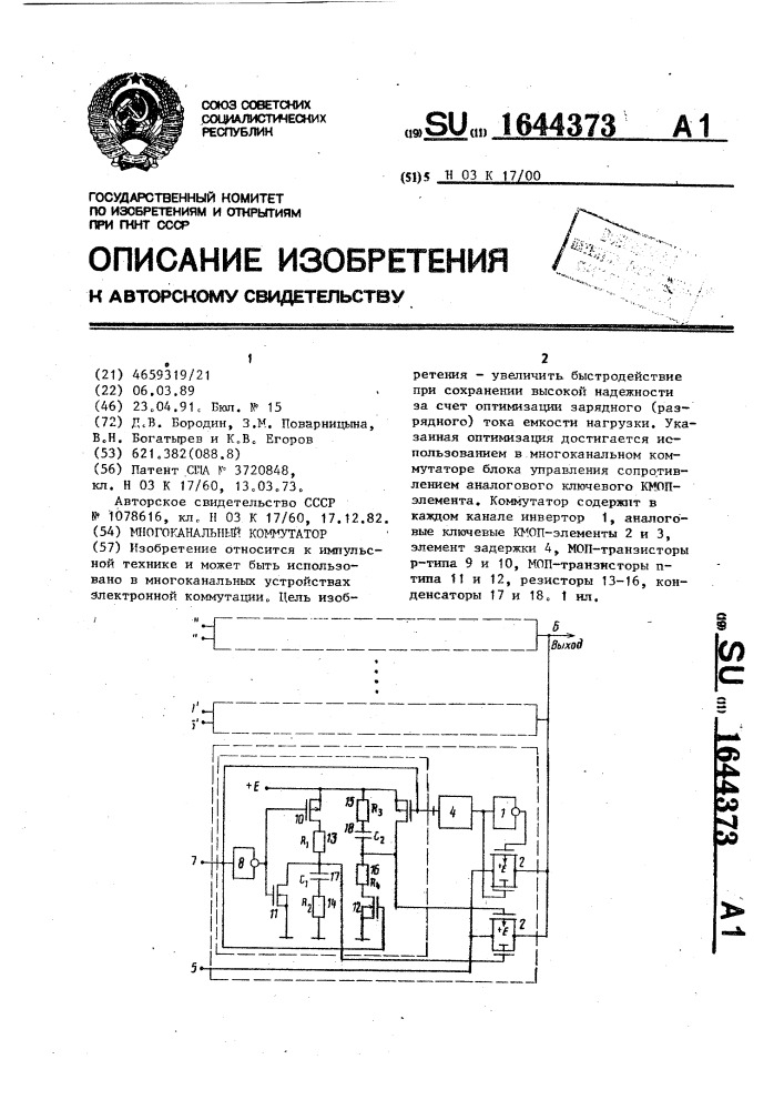 Многоканальный коммутатор (патент 1644373)