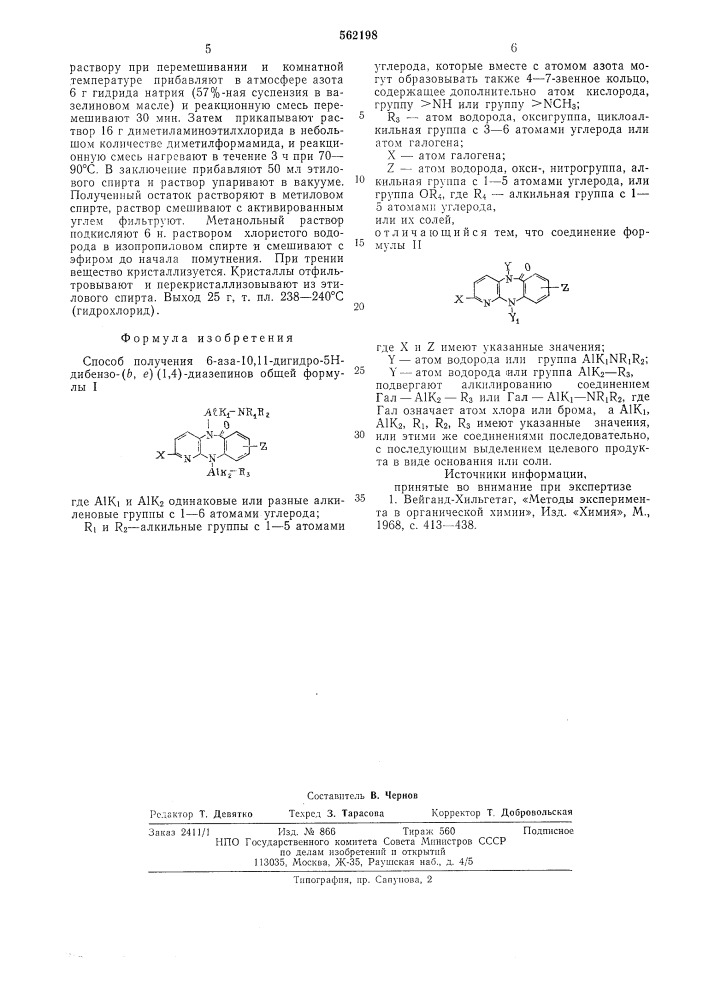 Способ получения 6-аза-10,11дигидро-5н-дибензо(в]е)(1,4) диазепинов или их солей (патент 562198)