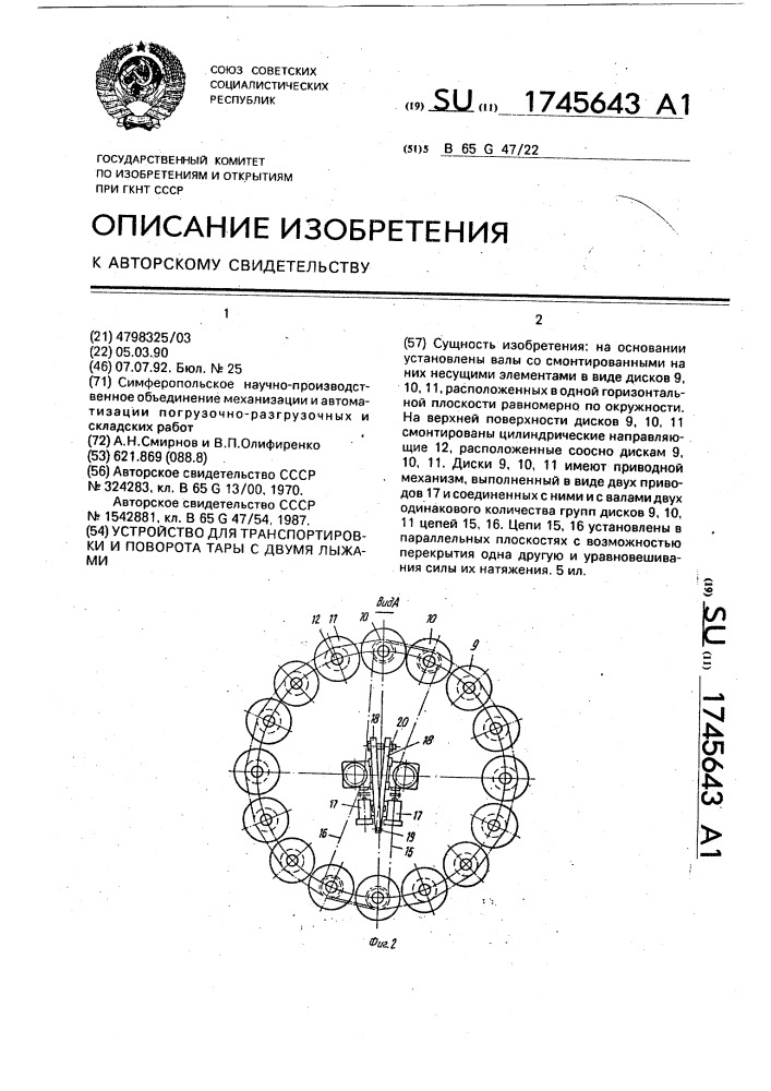Устройство для транспортировки и поворота тары с двумя лыжами (патент 1745643)