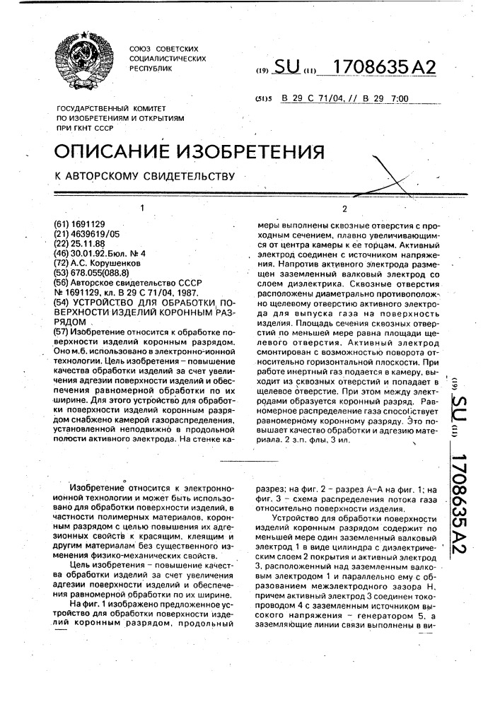 Устройство для обработки поверхности изделий коронным разрядом (патент 1708635)