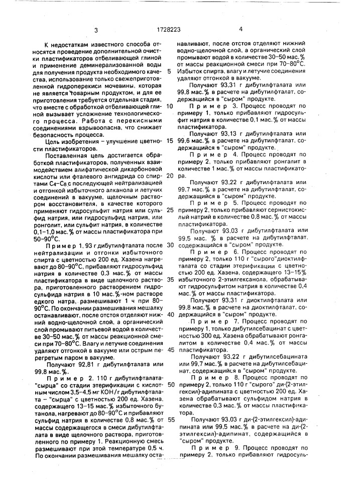 Способ очистки пластификаторов (патент 1728223)