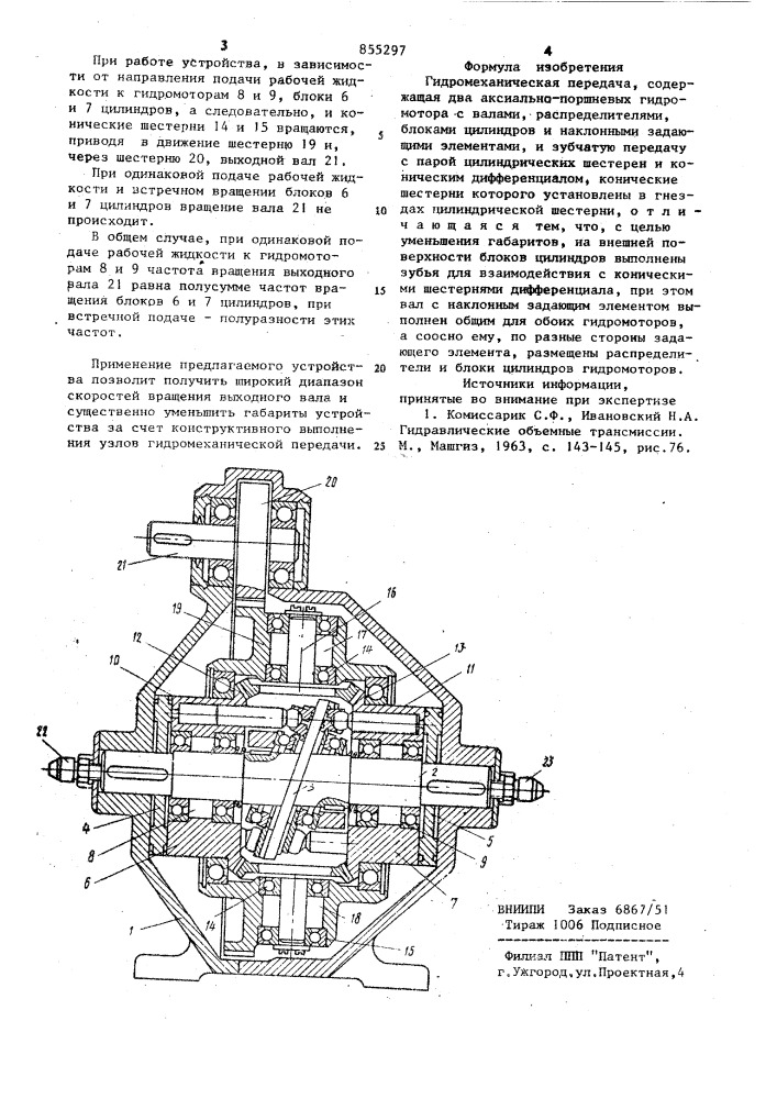 Гидромеханическая передача (патент 855297)