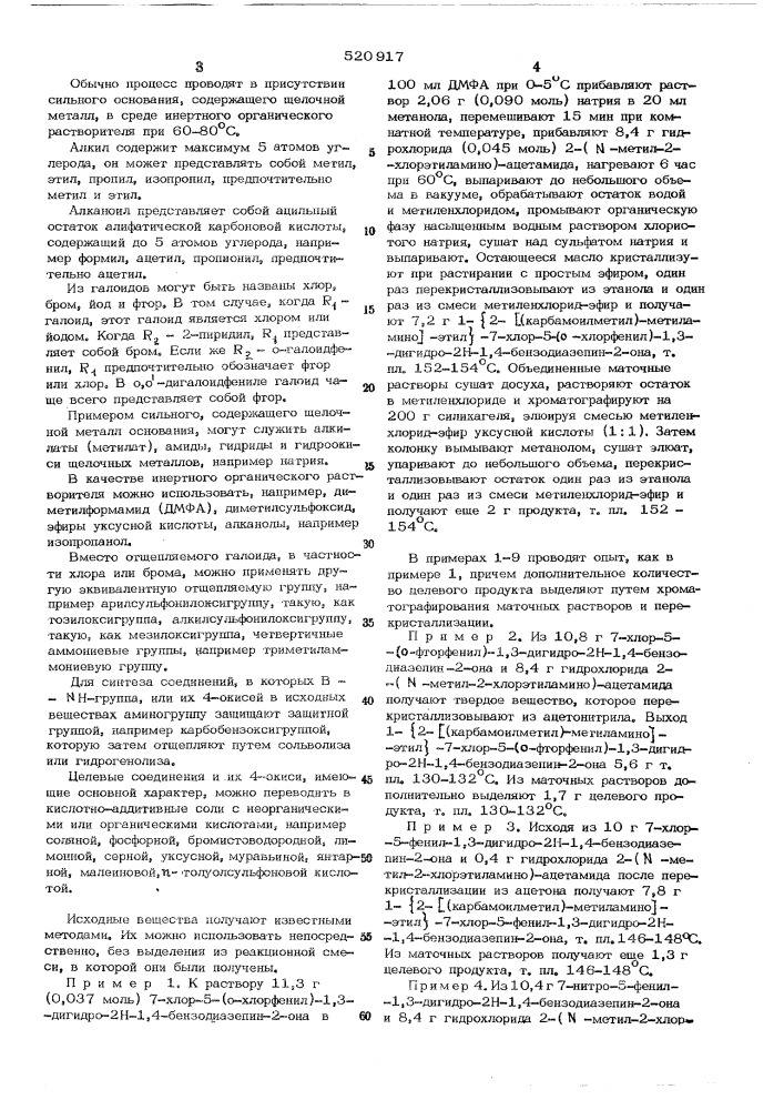 Способ получения производных бензодиазепина (патент 520917)