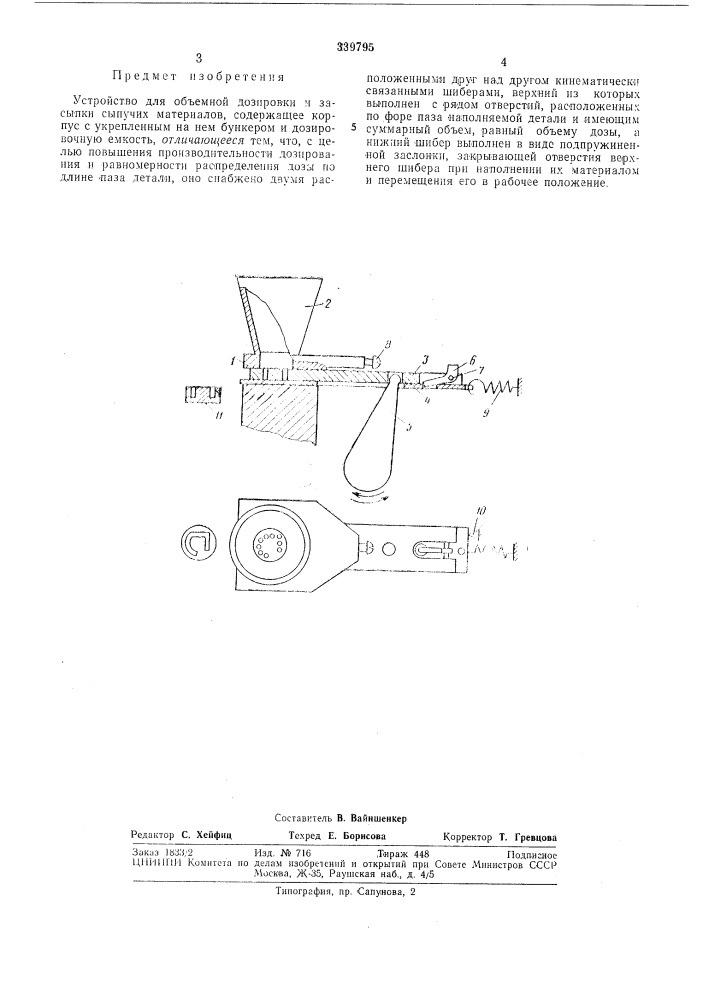 Устройство для объемной дозировки и засыпки сыпучих материалов (патент 339795)