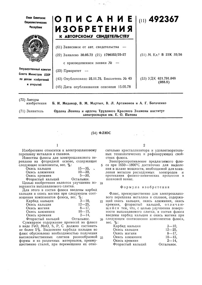 Флюс (патент 492367)
