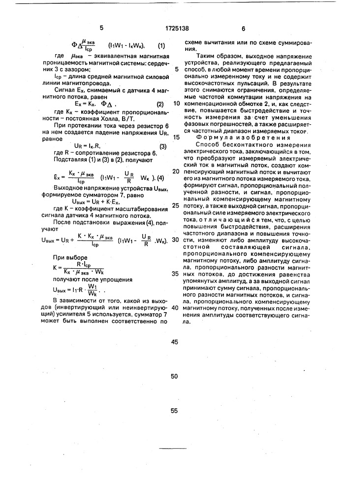 Способ бесконтактного измерения электрического тока (патент 1725138)